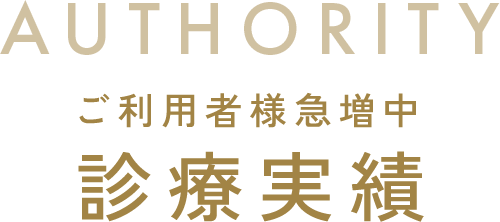 AUTHORITY_ご利用者様急増中！診療実績