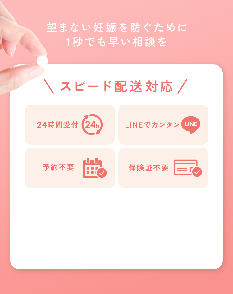 望まない妊娠を防ぐために1秒でも早い相談を。スピード配送対応！24時間受付_LINEでカンタン_予約不要_保険証不要