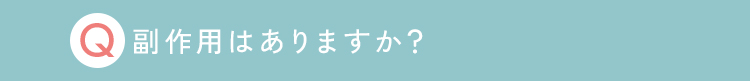 副作用はありますか？