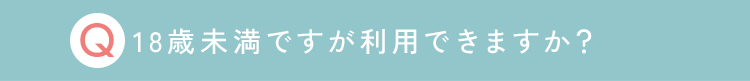 18歳未満ですが利用できますか？