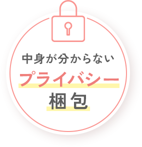 中身が分からないプライバシー梱包