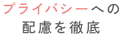 プライバシーへの配慮を徹底