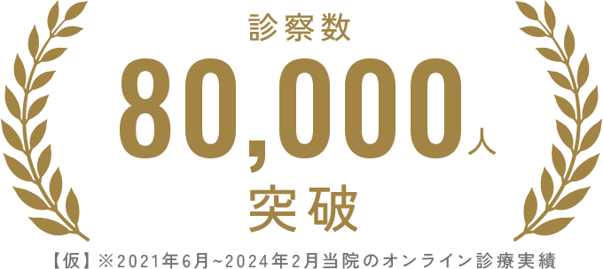 診察数80,000人突破※2021年6月～2024年2月当院のオンライン診療実績