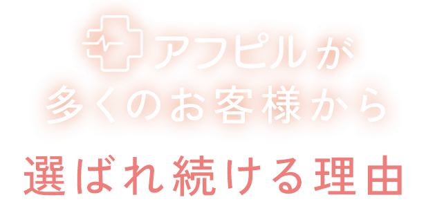 「アフピル」が多くのお客様から選ばれ続ける理由