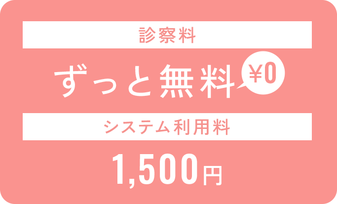 診察料ずっと無料￥0。システム利用料1,500円