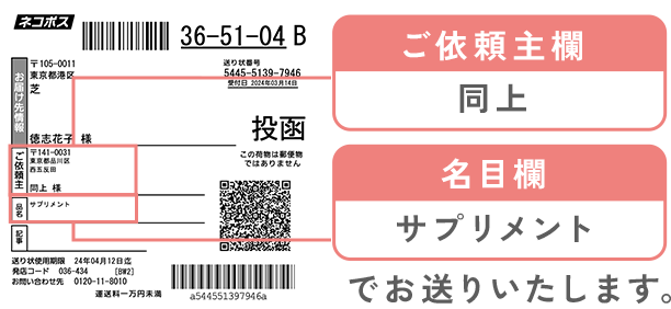 ご依頼主欄：同上、名目欄：サプリメントでお送りいたします。