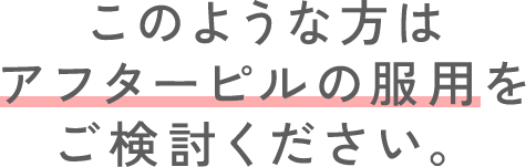 このような方はアフターピルの服用をご検討ください。