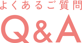 よくあるご質問Q＆A