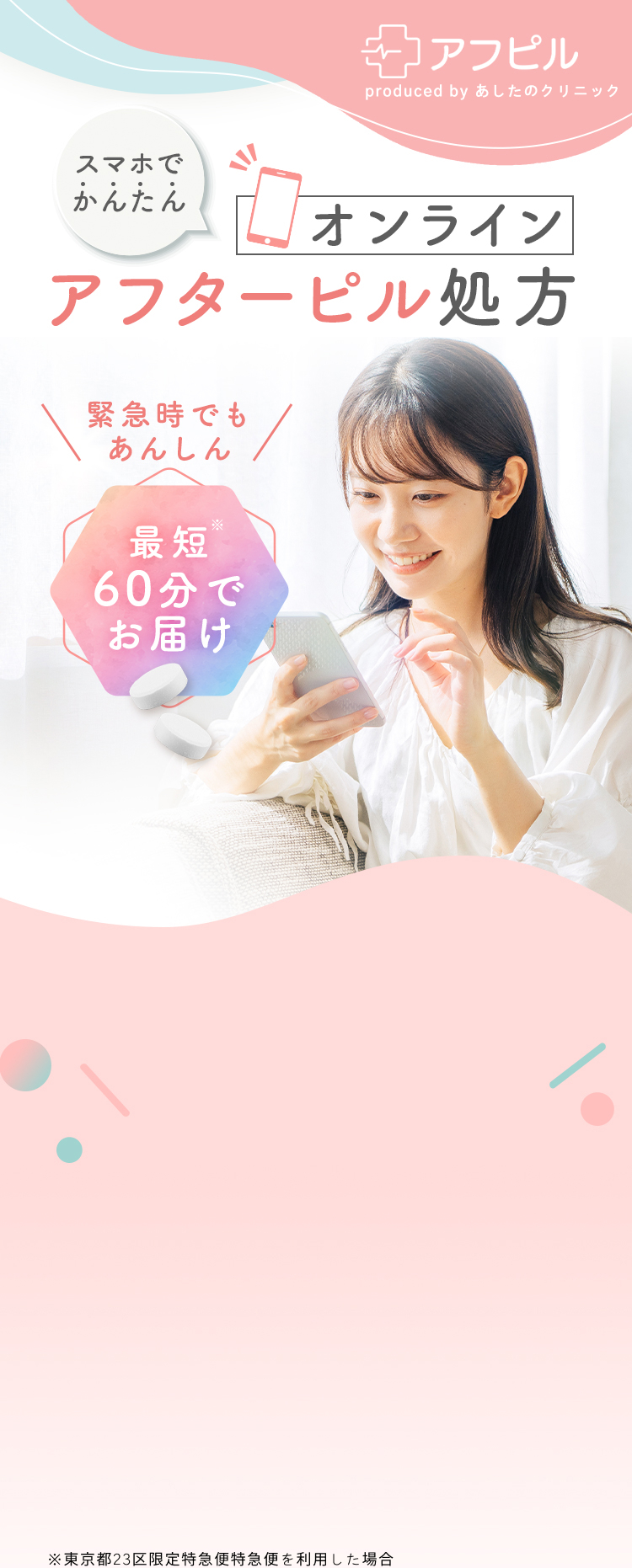 スマホでかんたん_オンラインアフターピル処方。緊急時でもあんしん、最短60分でお届け。