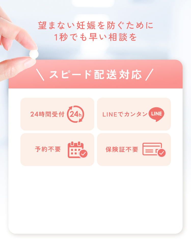 望まない妊娠を防ぐために1秒でも早い相談を。スピード配送対応！24時間受付_LINEでカンタン_予約不要_保険証不要