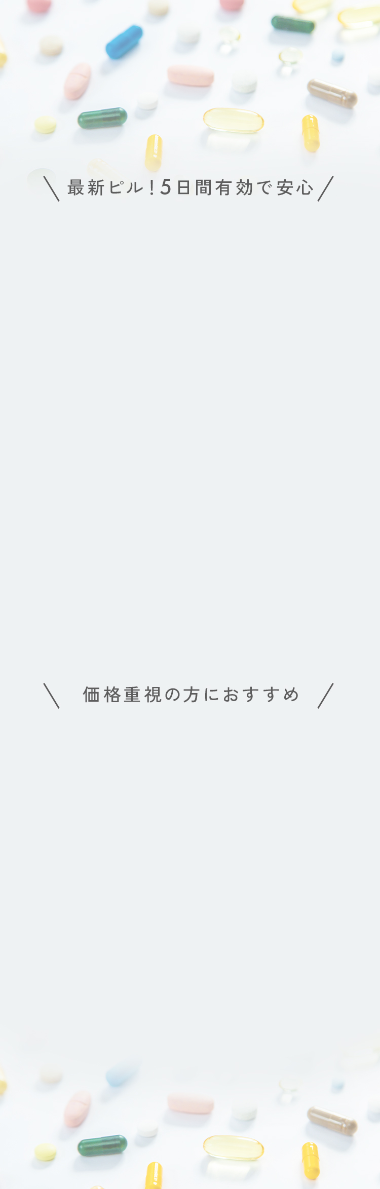 最新ピル！5日間有効で安心_価格重視の方におすすめ