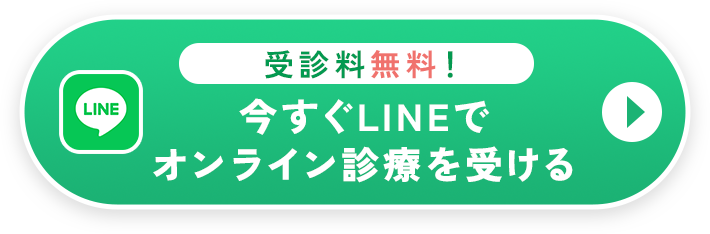 受信料無料！今すぐLINEでオンライン診療を受ける