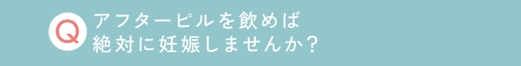 アフターピルを飲めば
                                絶対に妊娠しませんか？