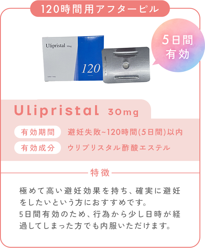 120時間用アフターピル_Josei_5日間有効。有効期間：避妊失敗～120時間（5日間）以内。有効成分：ウリプリスタル酢酸エステル。特徴：極めて高い避妊効果を持ち、確実に避妊をしたいという方におすすめです。5日間有効のため、行為から少し日時が経過してしまった方でも内服いただけます。