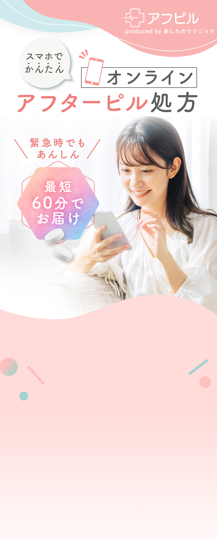 スマホでかんたん_オンラインアフターピル処方。緊急時でもあんしん、最短60分でお届け。