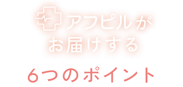 「アフピル」が多くのお客様から選ばれ続ける理由