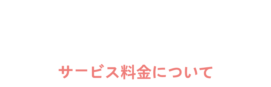 PRICE業界最安値水準でお届け！
