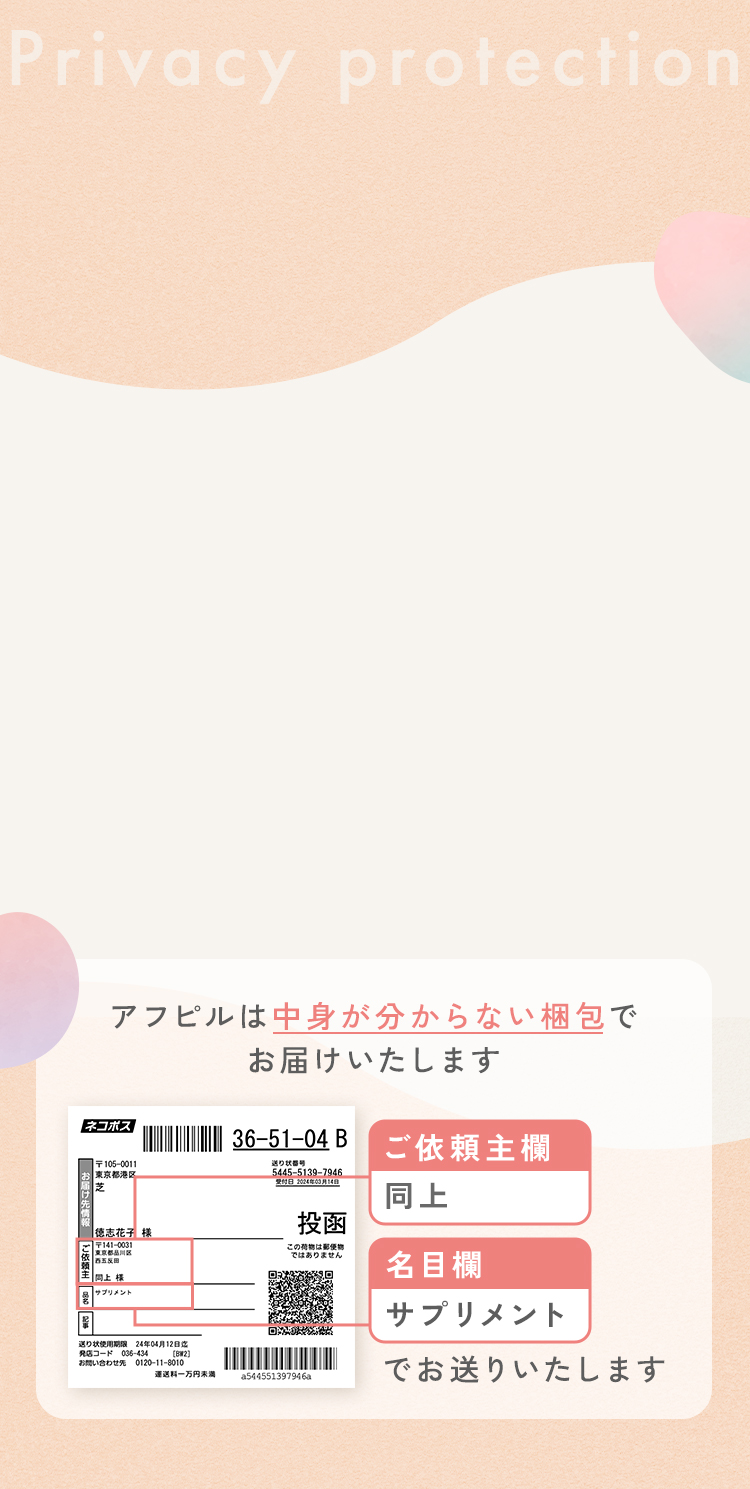 Privacy_protection_アフピルは中身が分からない梱包でお届けいたします。